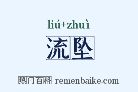流坠是什么意思的图片